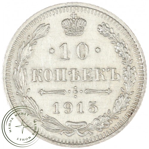 10 копеек 1915 ВС — 937044403