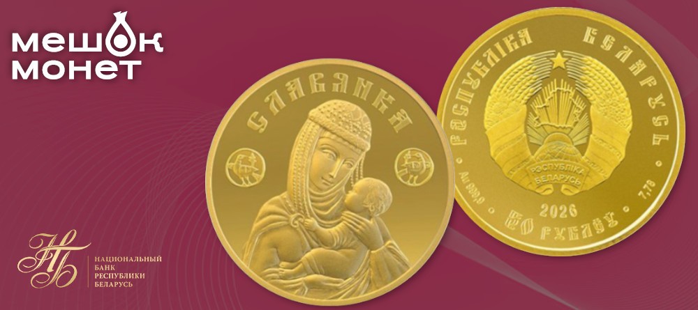 Инвестиционная монета Беларуси «Славянка»: золото 999,9 пробы с портретом славянской женщины