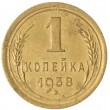 1 копейка 1938
