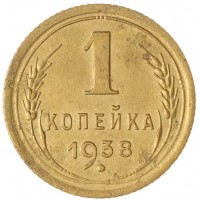 Монета 1 копейка 1938