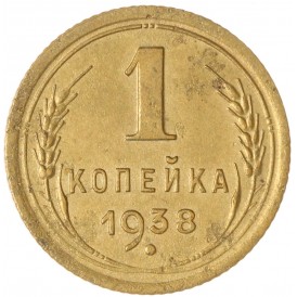 Монета 1 копейка 1938