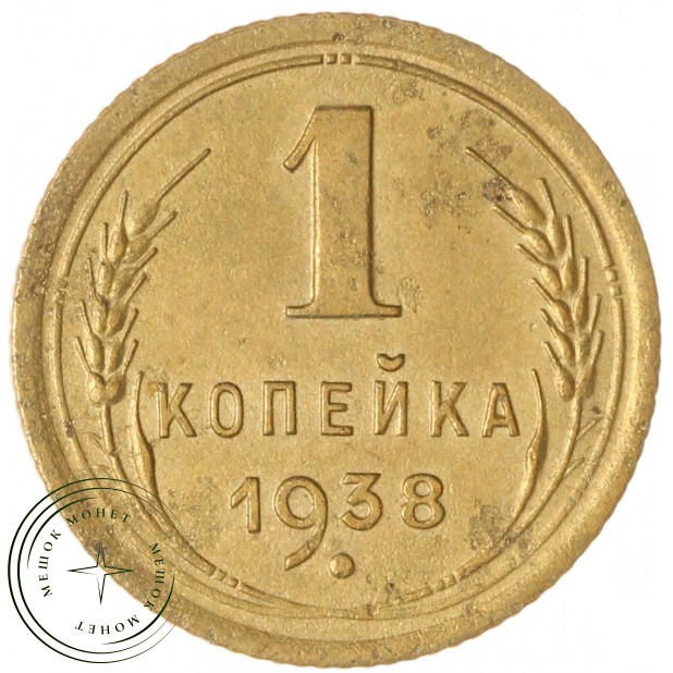 1 копейка 1938 — 937044143