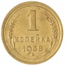 1 копейка 1938 — 937044143