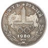 Копия 5 рублей 1980 Логотип олимпиады