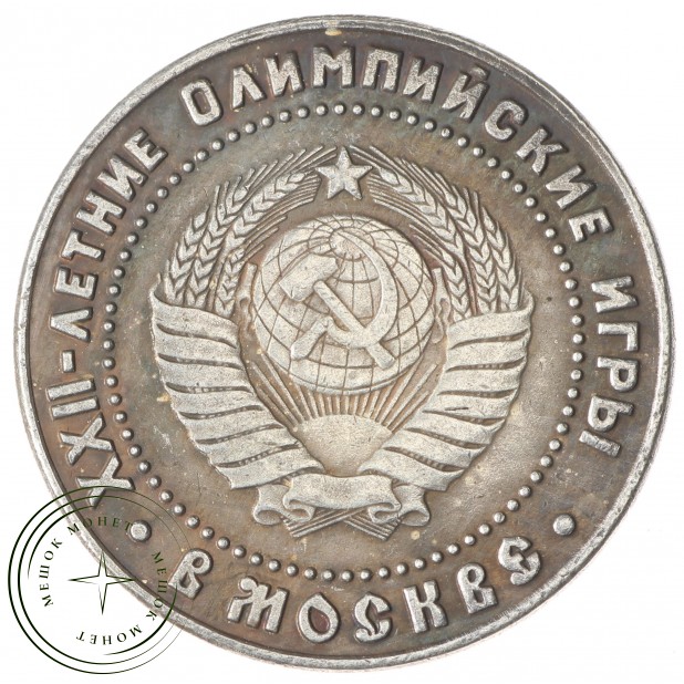 Копия 5 рублей 1980 Логотип олимпиады
