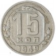 15 копеек 1949