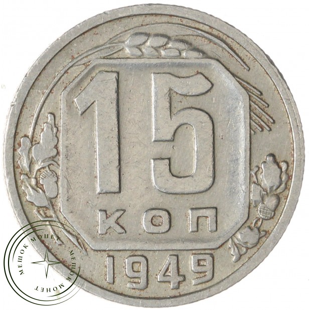 15 копеек 1949 — 62984466