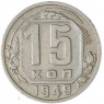 15 копеек 1949 — 62984466