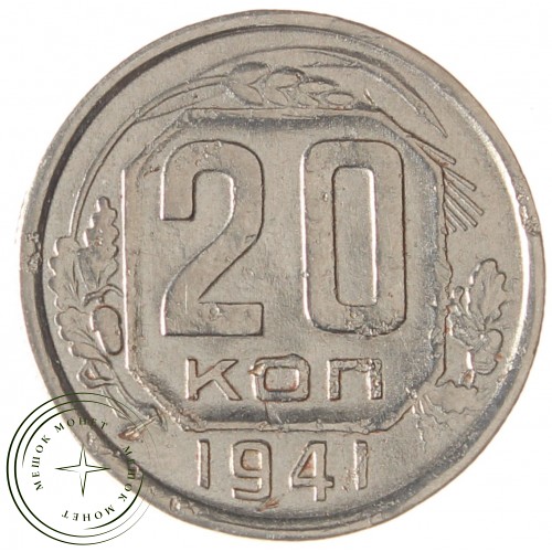 20 копеек 1941 — 937032900
