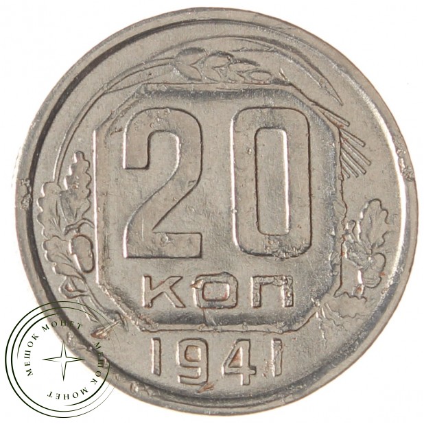 20 копеек 1941 - 937032900
