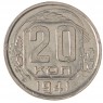 20 копеек 1941 - 937032900