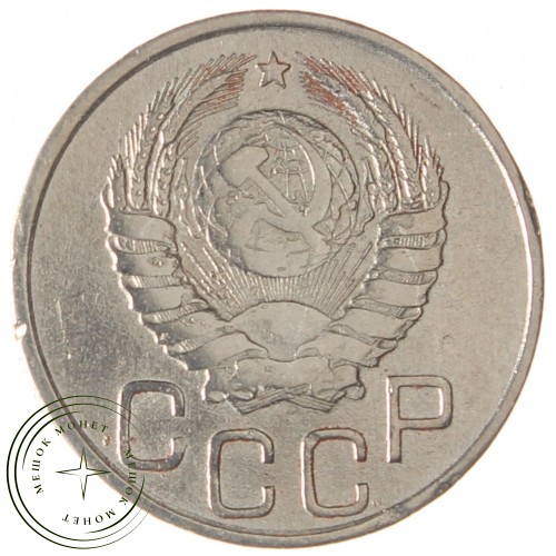20 копеек 1941 — 937032900