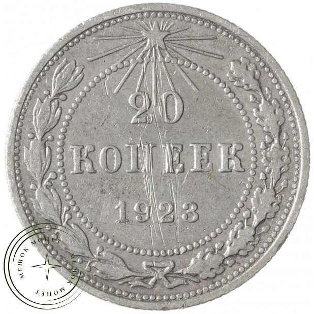 20 копеек 1923 - 46234541