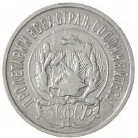 Монета 20 копеек 1923