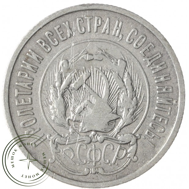 20 копеек 1923 - 46234541