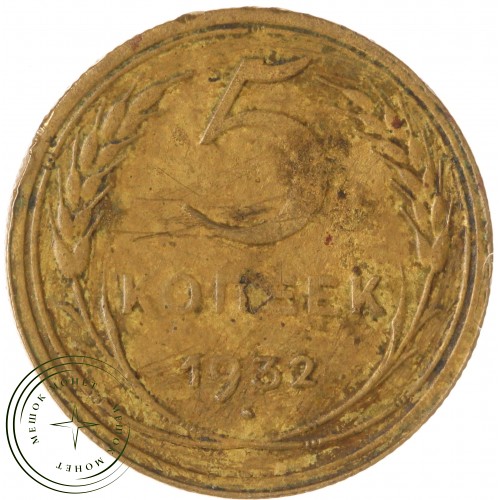 5 копеек 1932 — 60944579 — 37817486