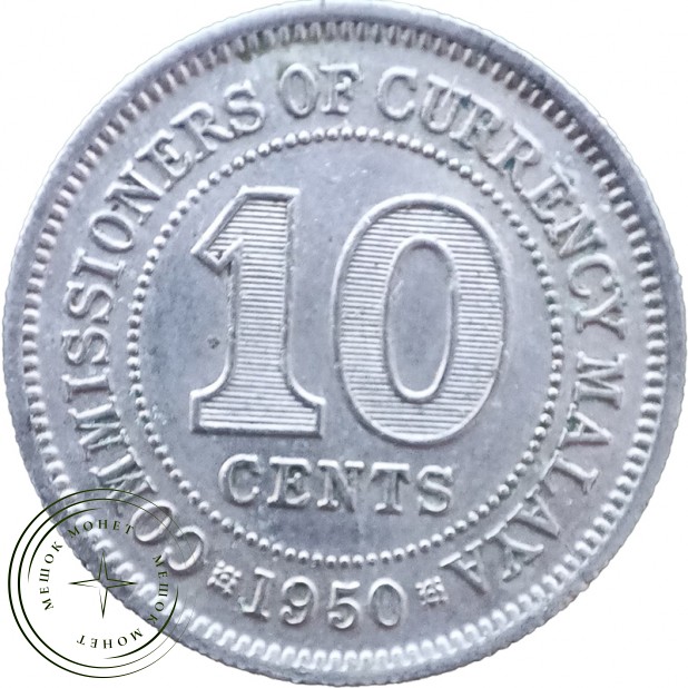 Малайя 10 центов 1950 — 937046001