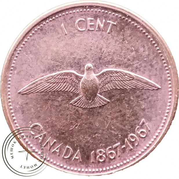 Канада 1 цент 1967 100 лет Конфедерации Канада — 937045506