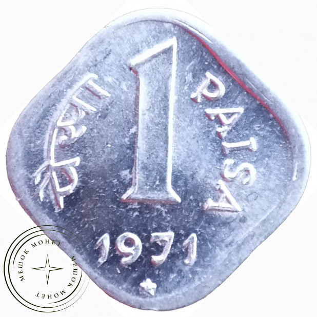 Индия 1 пайса 1971 — 937045997