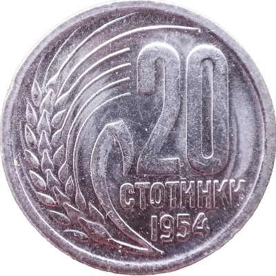 Монета Болгария 20 стотинок 1954