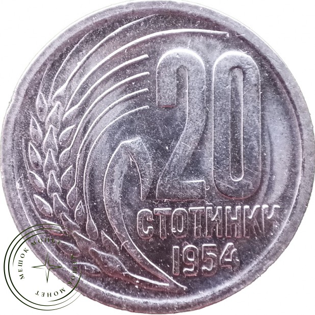 Болгария 20 стотинок 1954 — 937040985