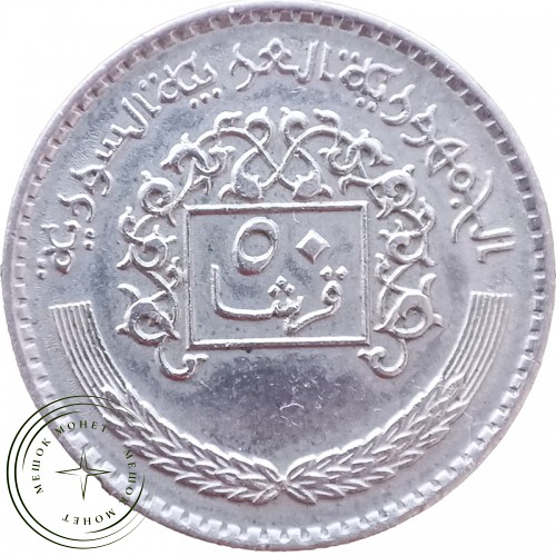 Сирия 50 пиастров 1979 — 35281642-2