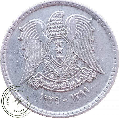 Сирия 25 пиастров 1979 — 35281642-1