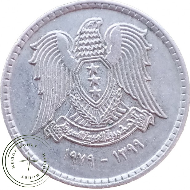 Сирия 25 пиастров 1979 — 937046011