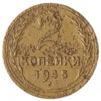 2 копейки 1945