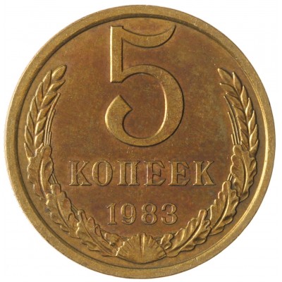 Монета 5 копеек 1983