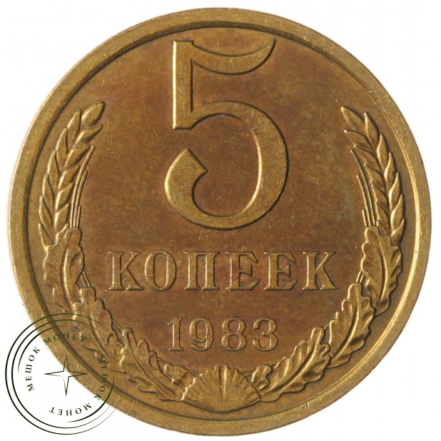 5 копеек 1983