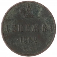 Монета Денежка 1852 ЕМ