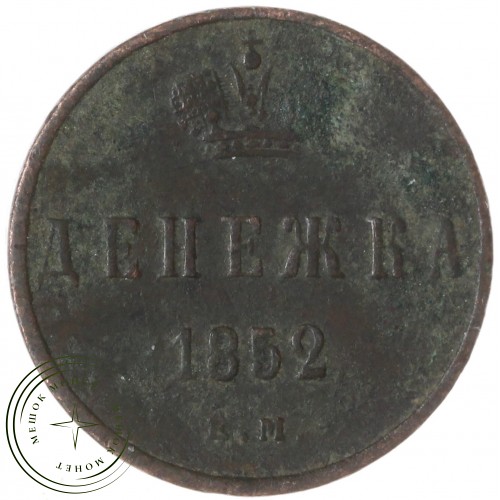 Денежка 1852 ЕМ