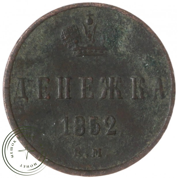 Денежка 1852 ЕМ — 75480180