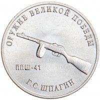 25 рублей 2019 Шпагин