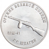 Монета 25 рублей 2019 Шпагин