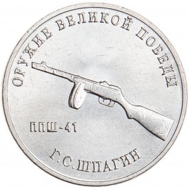25 рублей 2019 Шпагин