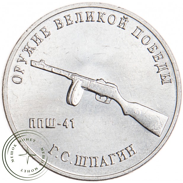 25 рублей 2019 Конструктор оружия Шпагин