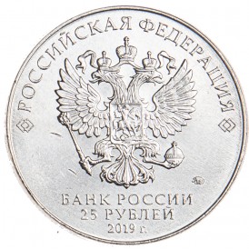 25 рублей 2019 Шпагин