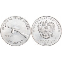 Монета 25 рублей 2019 Шпагин