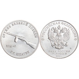 25 рублей 2019 Шпагин