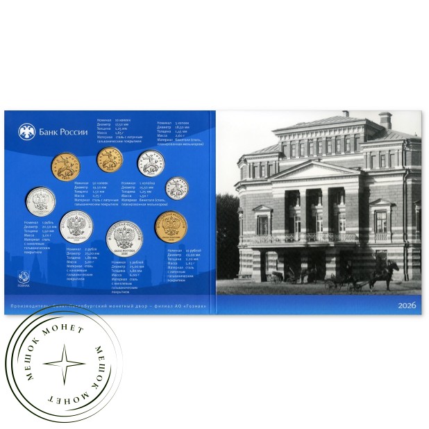Нумизматический набор «Монеты России регулярного чекана 2026» ЦБ РФ Гознак — 937046667