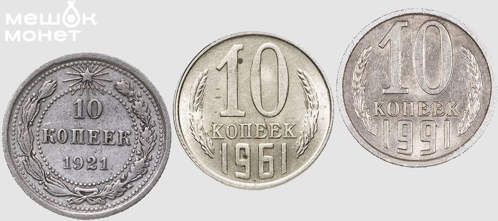 10 копеек СССР 1921-1991