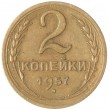 2 копейки 1957