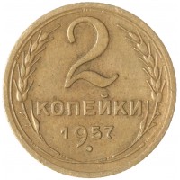 Монета 2 копейки 1957