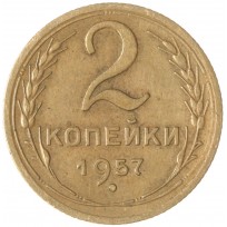 2 копейки 1957