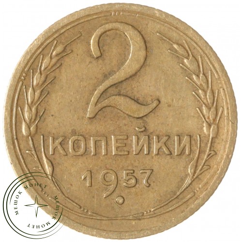2 копейки 1957 — 937039786