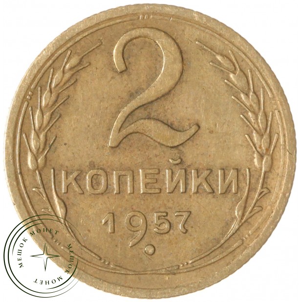 2 копейки 1957 — 937039786