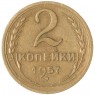 2 копейки 1957 — 937039786
