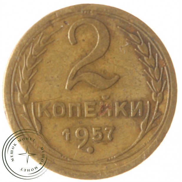 2 копейки 1957 - 937039786